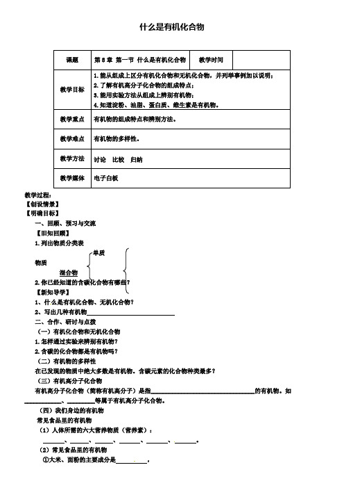 沪教版初三化学之8.1什么是有机化合物教案