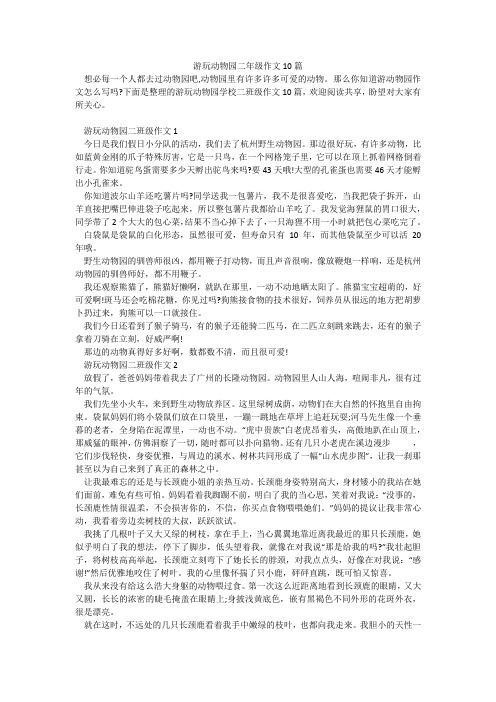 游玩动物园二年级作文10篇