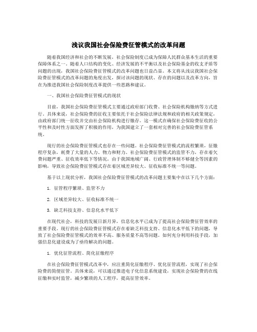 浅议我国社会保险费征管模式的改革问题