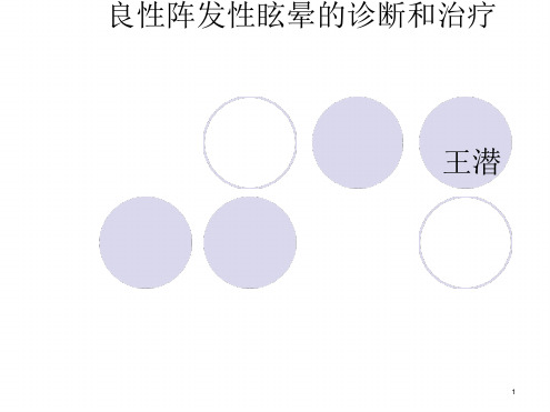 良性阵发性眩晕的ppt课件