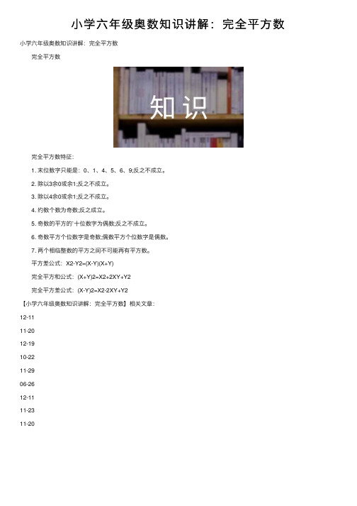 小学六年级奥数知识讲解：完全平方数