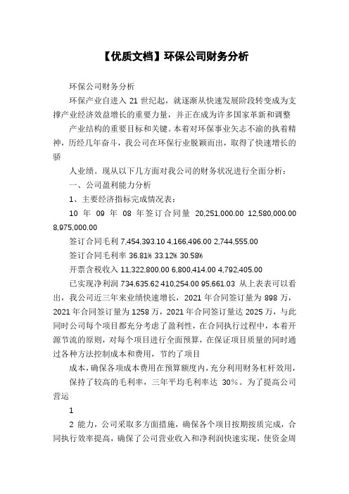 【优质文档】环保公司财务分析