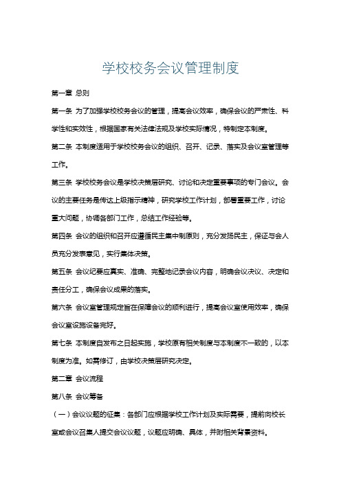 学校校务会议管理制度