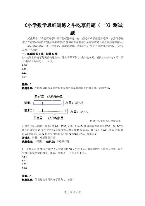 《小学数学思维训练之牛吃草问题(一)》测试题(含答案)