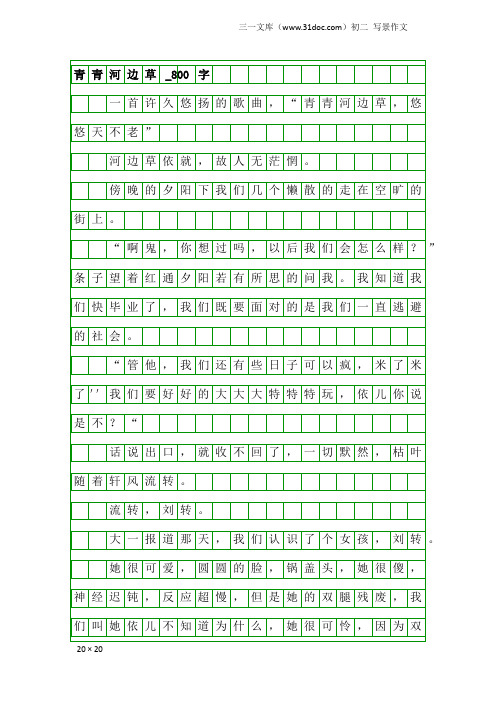 初二写景作文：青青河边草_800字