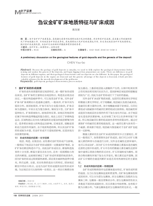 刍议金矿矿床地质特征与矿床成因