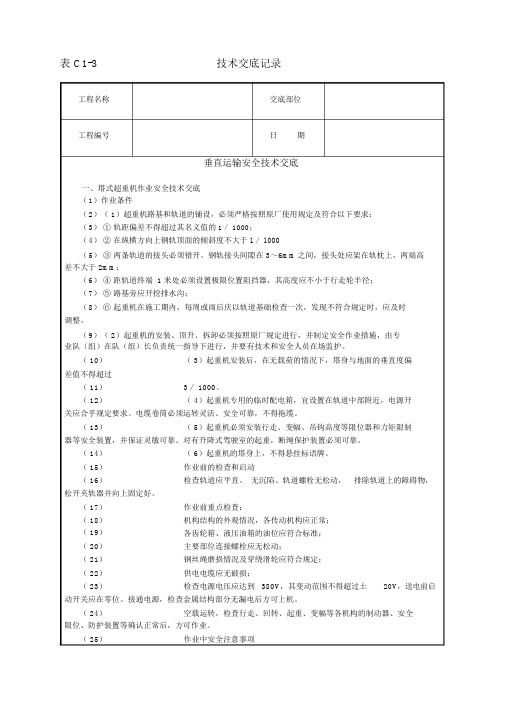 垂直运输安全技术交底示例