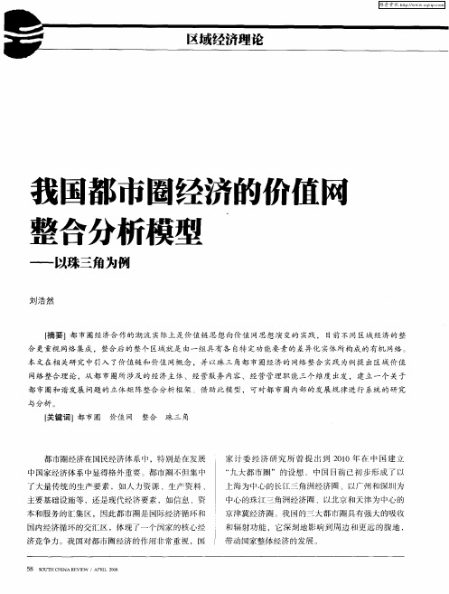 我国都市圈经济的价值网整合分析模型——以珠三角为例