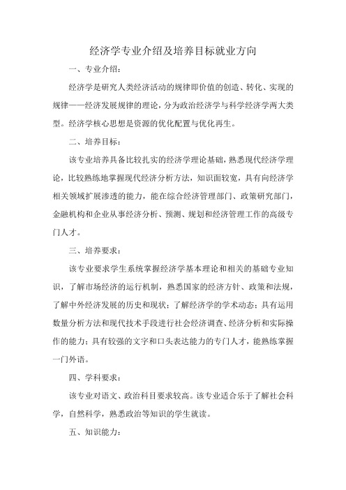 经济学专业介绍及培养目标就业方向