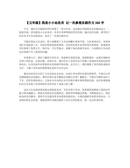 【五年级】我是小小站务员 记一次参观实践作文500字