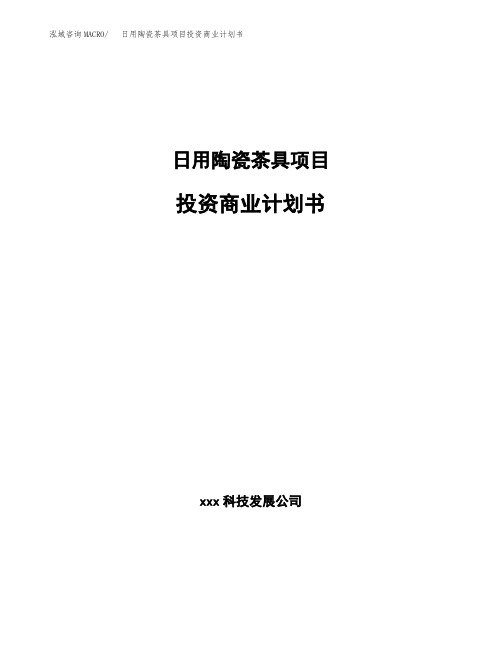 日用陶瓷茶具项目投资商业计划书(项目投资分析范本)