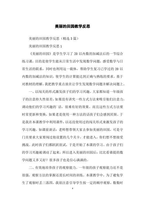 美丽的田园教学反思