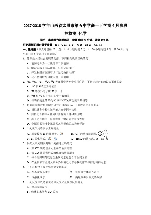 2017-2018学年山西省太原市第五中学高一下学期4月阶段性检测 化学Word版含答案