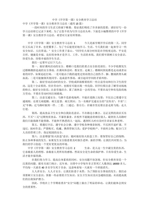 中学《开学第一课》安全教育学习总结