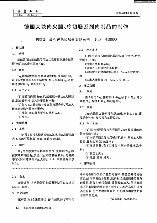 德国大块肉火腿、冷切肠系列肉制品的制作