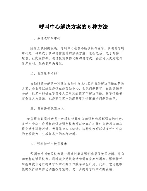 呼叫中心解决方案的6种方法