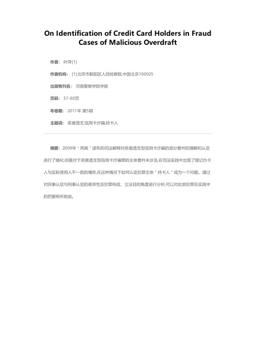 恶意透支型信用卡诈骗罪中“持卡人”的认定——兼论刑法解释中的两个基本问题