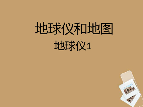 浙江省温州市平阳县鳌江镇第三中学七年级科学上册 3.2地球仪和地图一课件 浙教版