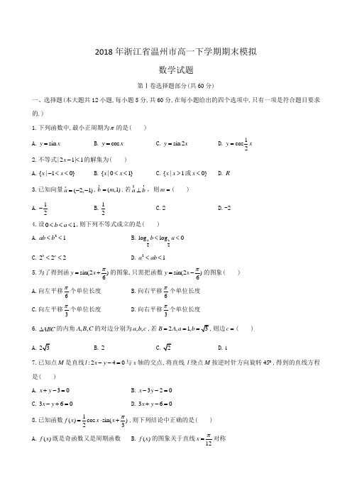 2018年浙江省温州市高一下学期期末模拟数学试题Word版含答案