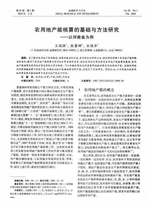 农用地产能核算的基础与方法研究——以河南省为例