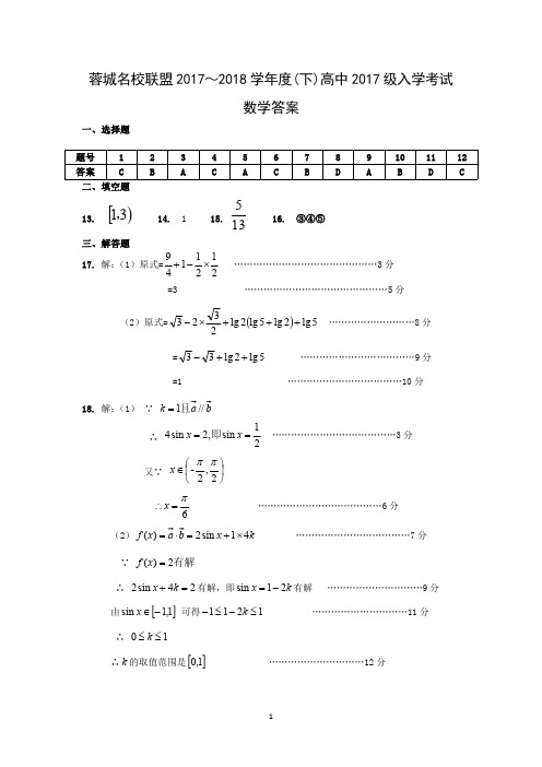 蓉城名校联盟2017~2018学年度(下)高中2017级入学考试数学答案