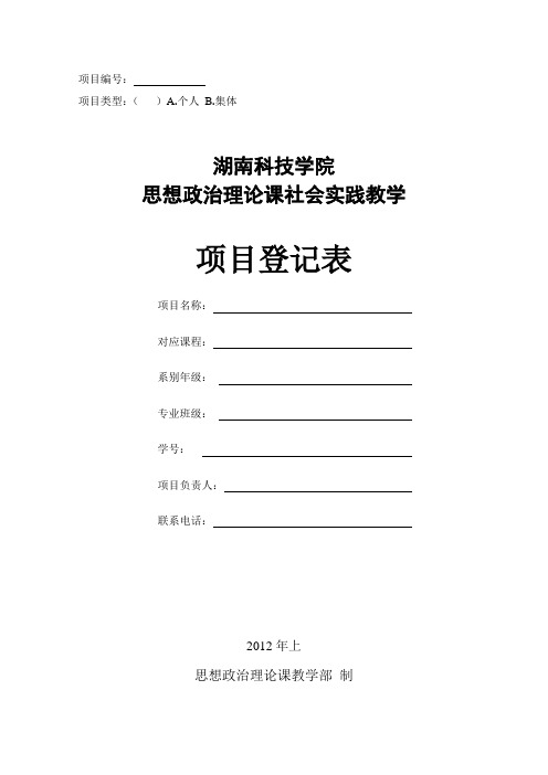 【思政部】思想政治理论课社会实践项目登记表(学生用表)