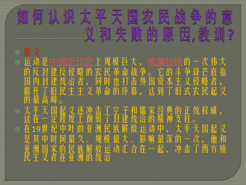 如何认识太平天国农民战争的意义和失败的原因教训