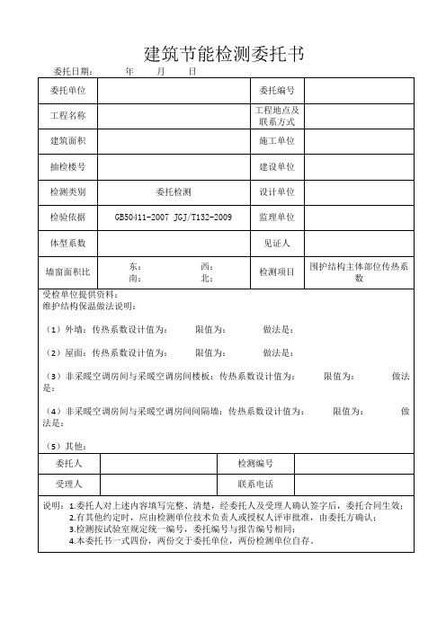 建筑节能委托单