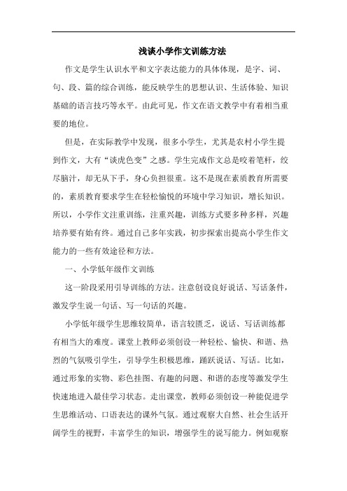浅谈小学作文训练方法