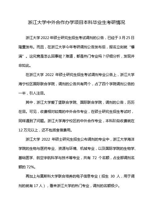 浙江大学中外合作办学项目本科毕业生考研情况