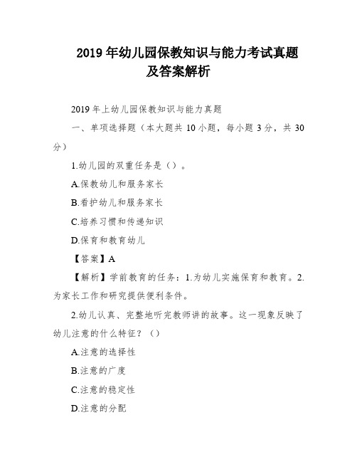 2019年幼儿园保教知识与能力考试真题及答案解析