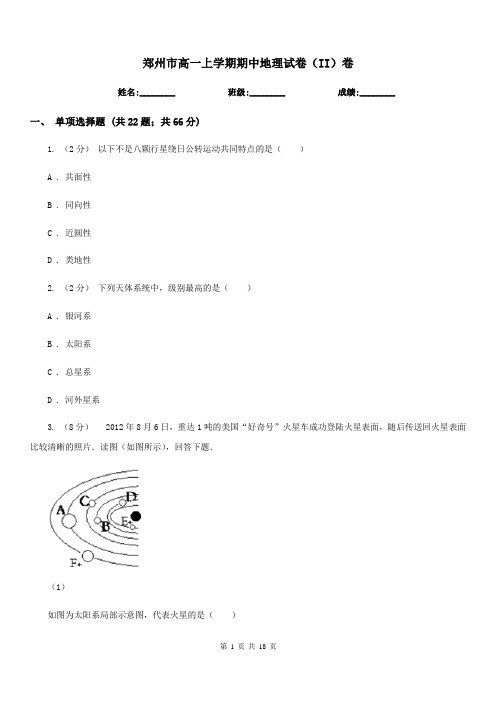 郑州市高一上学期期中地理试卷(II)卷