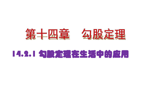 勾股定理的应用第1课时勾股定理在现实生活中的应用  公开课一等奖课件