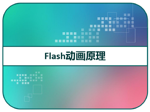 Flash动画原理 PPT