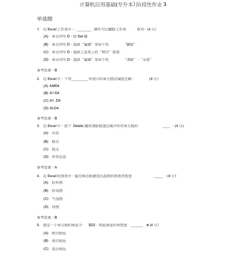 计算机应用基础(专升本)阶段性作业3