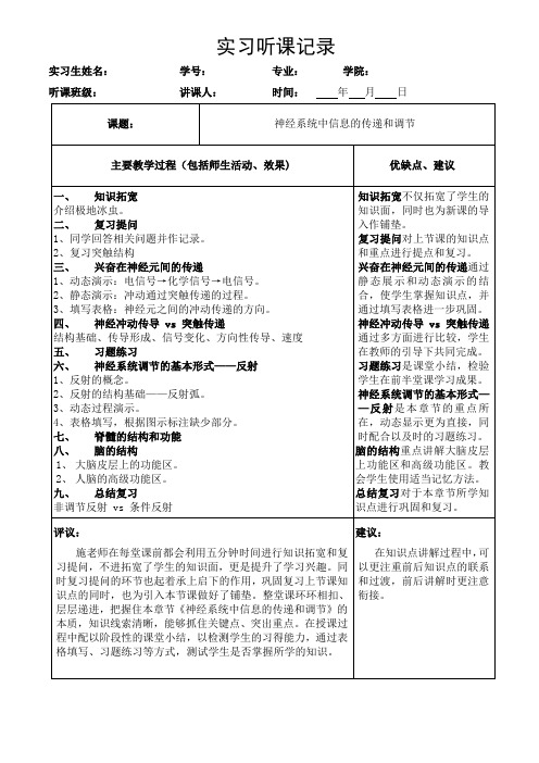 实习听课记录：神经系统中信息的传递和调节