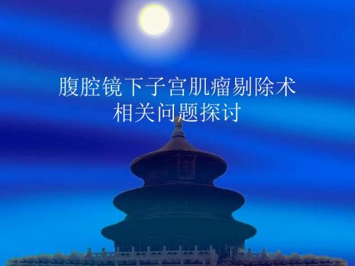 最新 腹腔镜子宫肌瘤剔除术需要关注的问题