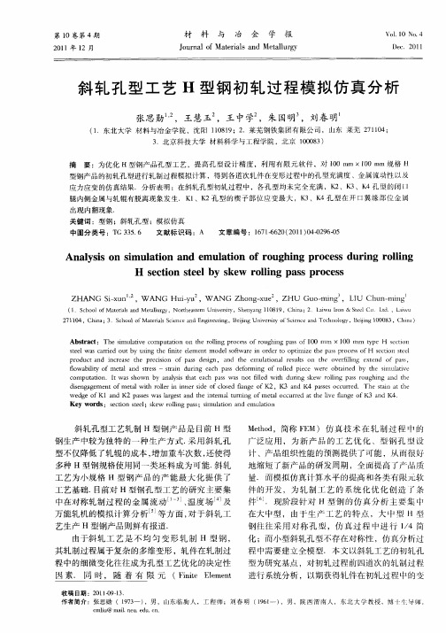 斜轧孔型工艺H型钢初轧过程模拟仿真分析