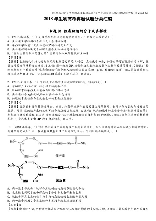 (完整版)2018年生物高考真题试题18个专题分类汇编(精编+解析版,全word版)