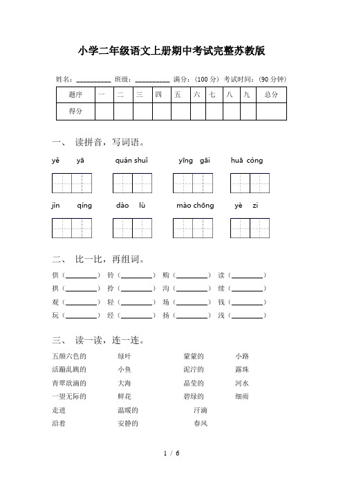 小学二年级语文上册期中考试完整苏教版