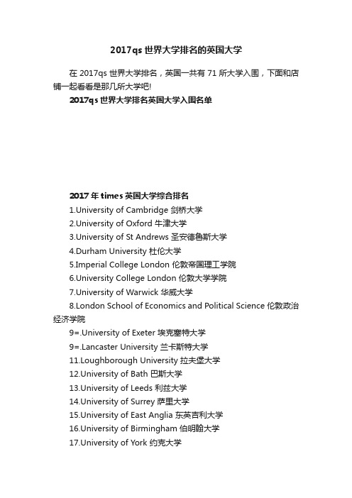 2017qs世界大学排名的英国大学