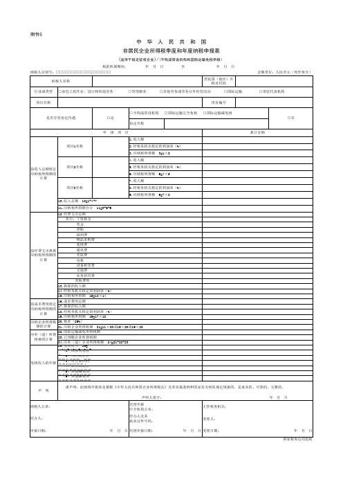 非居民企业所得税季度和年度纳税申报表(适用于核定征收企业)