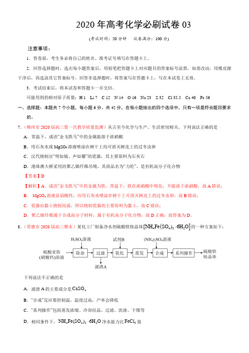 2020年高考化学必刷试卷03(解析版)