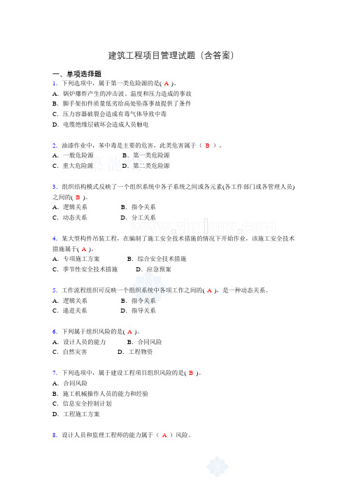 建筑项目管理试题及答案adf