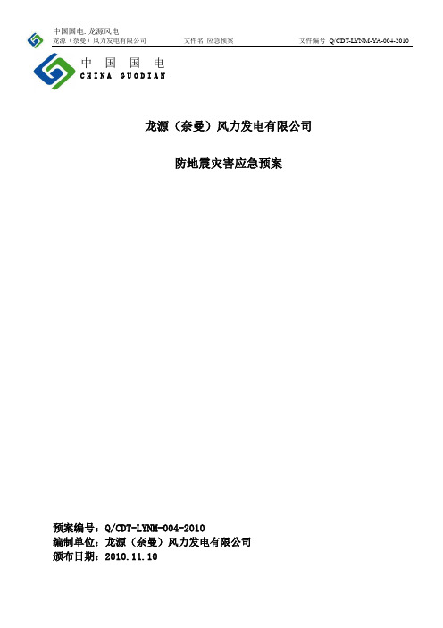 4.哈日塘风电场防地震灾害应急预案