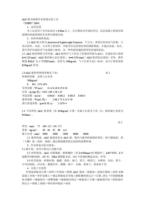 ALC板内隔断非承重墙安装工法