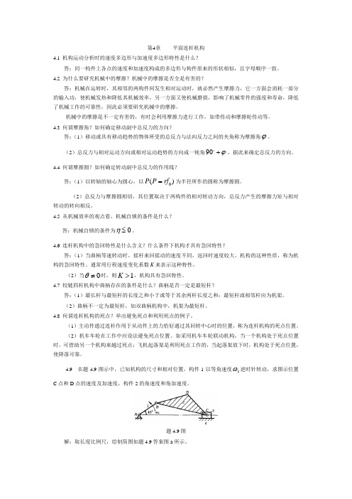 陈立德版机械设计基础第4、5章课后题答案