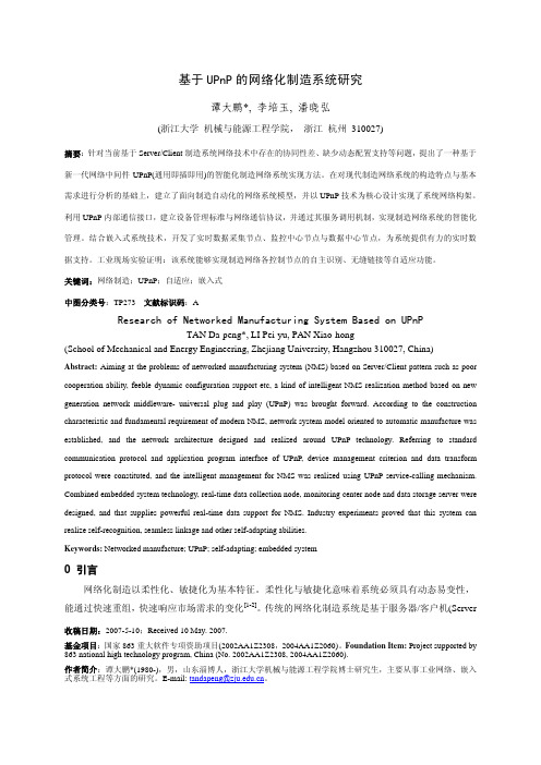 基于 UPnP 的网络化制造系统研究