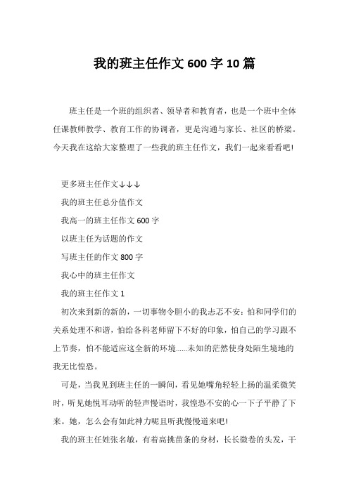 (话题作文)我的班主任作文600字10篇