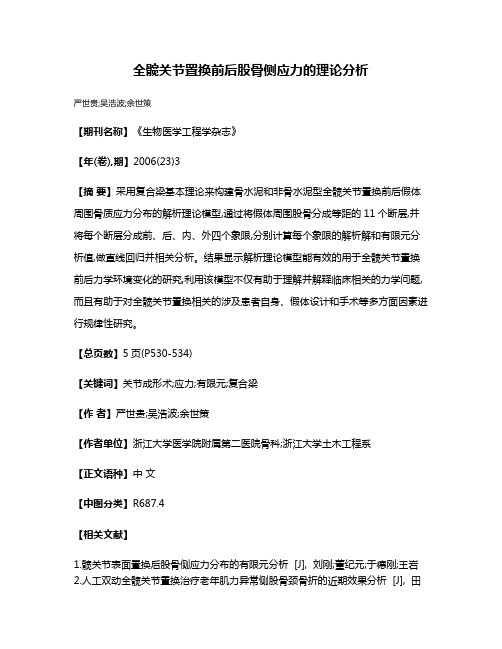 全髋关节置换前后股骨侧应力的理论分析